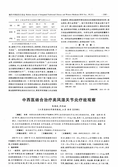 中西医结合治疗类风湿关节炎疗效观察
