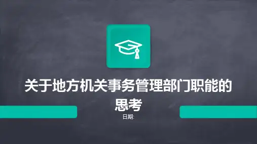 关于地方机关事务管理部门职能的思考