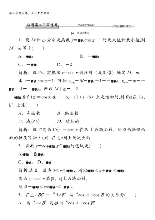 2016秋数学北师大版必修4练习：1.6.1-2 余弦函数的图像 余弦函数的性质 含解析