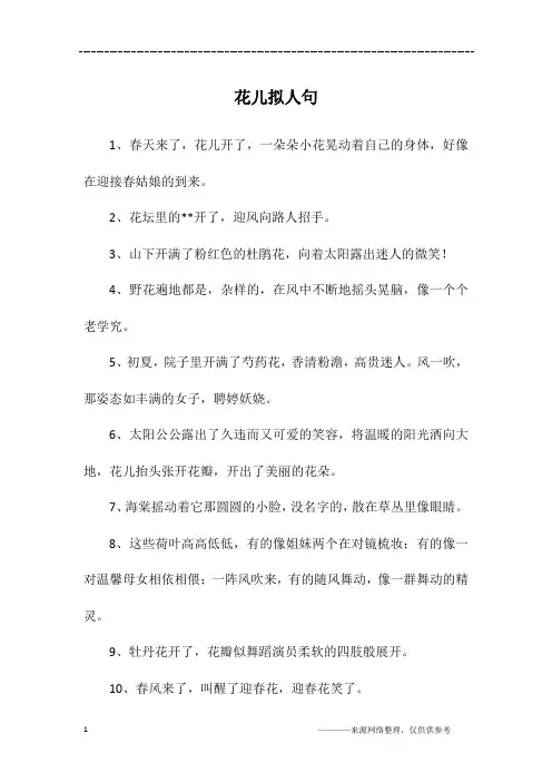 花儿拟人句