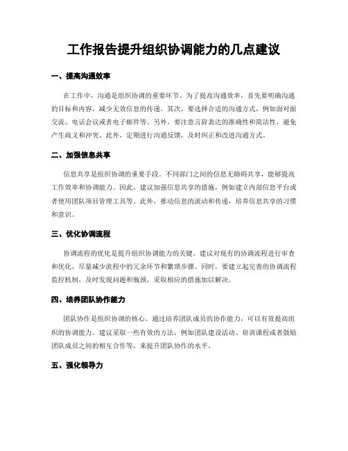 工作报告提升组织协调能力的几点建议