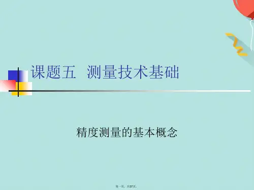 测量精度的基本概念(共37张PPT)
