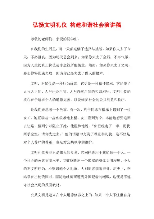 弘扬文明礼仪 构建和谐社会演讲稿
