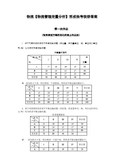 电大物流专业【物流管理定量分析】形成性考核册答案