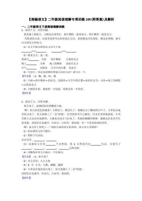 【部编语文】二年级阅读理解专项训练100(附答案)及解析