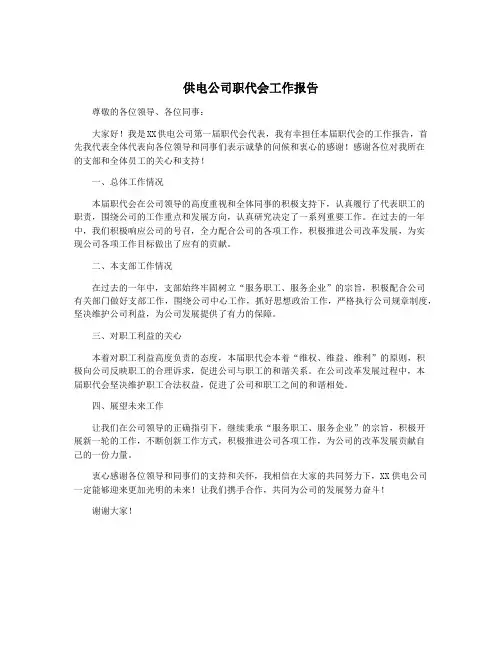 供电公司职代会工作报告