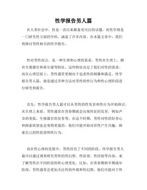 性学报告男人篇