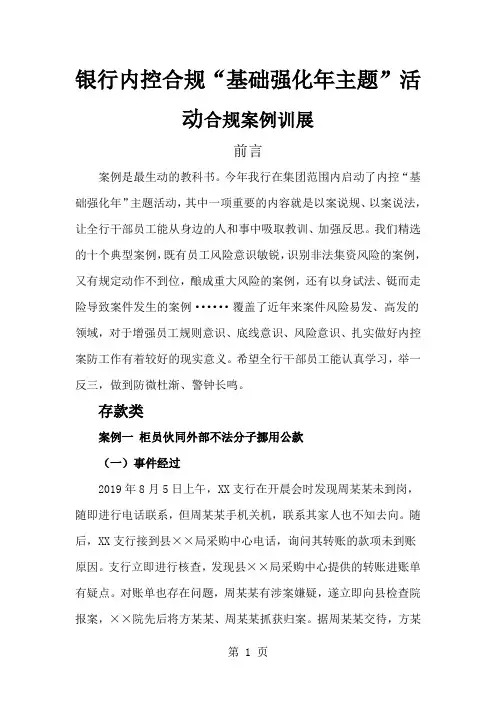 银行内控合规“基础强化年主题”活动合规案例训展-13页word资料