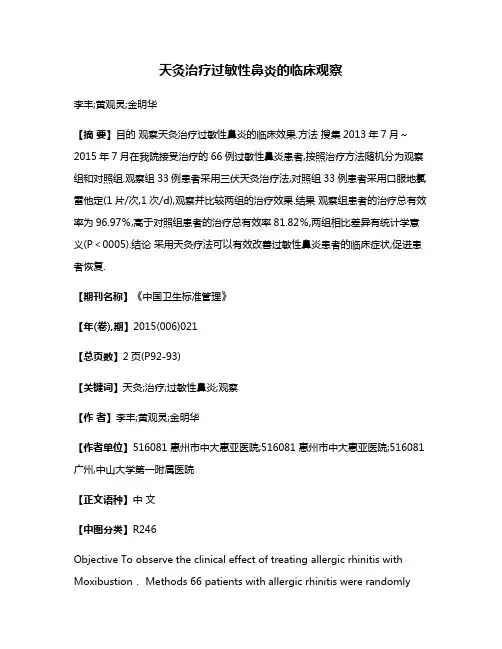 天灸治疗过敏性鼻炎的临床观察