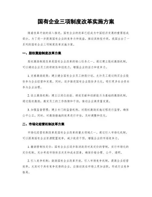 国有企业三项制度改革实施方案