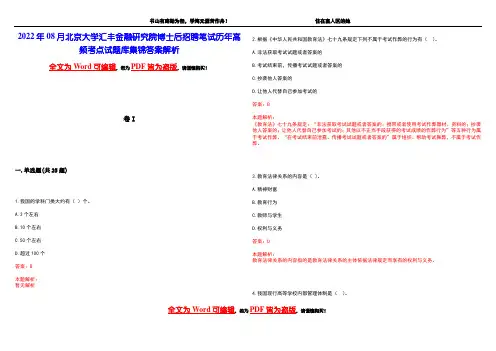 2022年08月北京大学汇丰金融研究院博士后招聘笔试历年高频考点试题库集锦答案解析