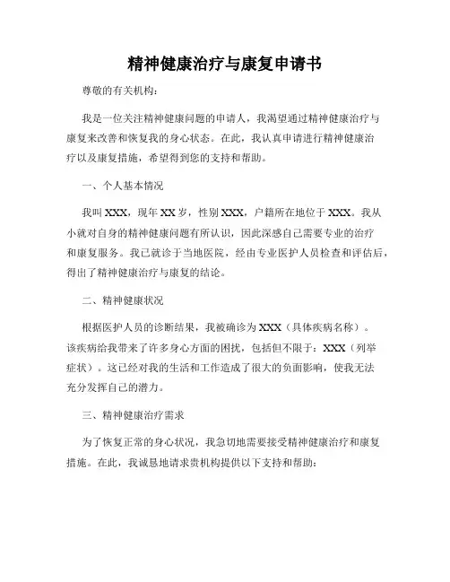 精神健康治疗与康复申请书