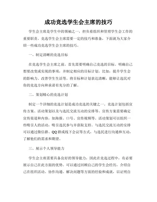 成功竞选学生会主席的技巧