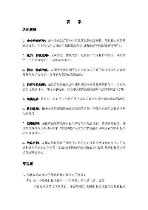 企业战略规划答案—名词解释+简答题