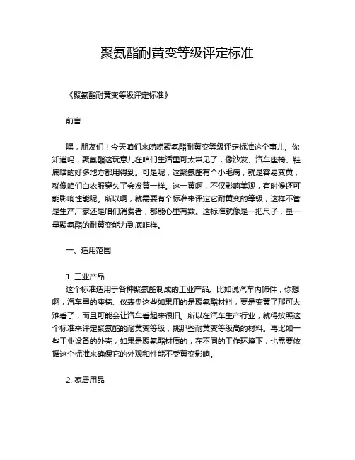 聚氨酯耐黄变等级评定标准