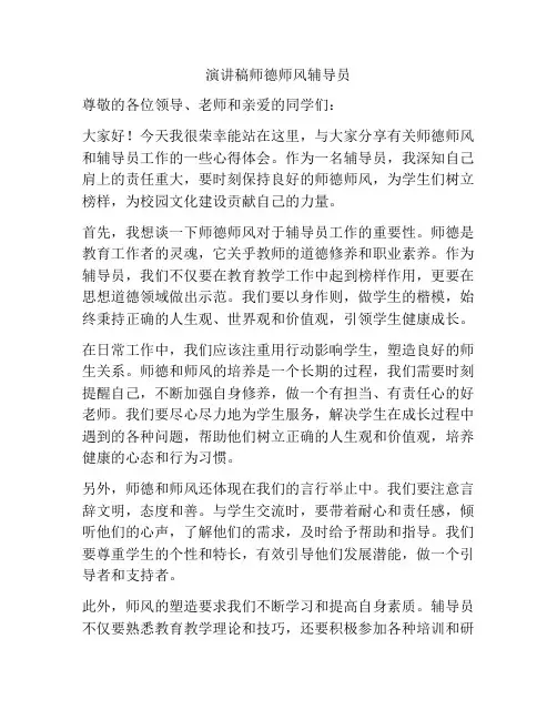 演讲稿师德师风辅导员