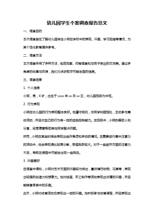 幼儿园学生个案调查报告范文