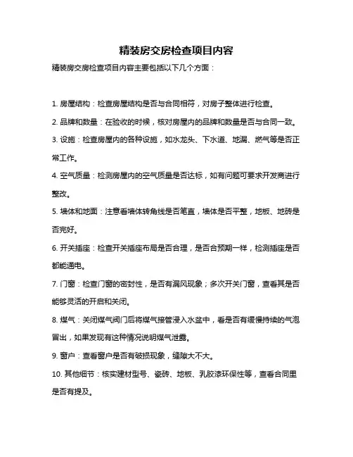 精装房交房检查项目内容