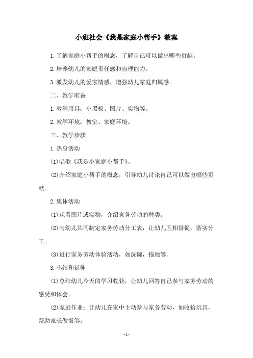 小班社会《我是家庭小帮手》教案