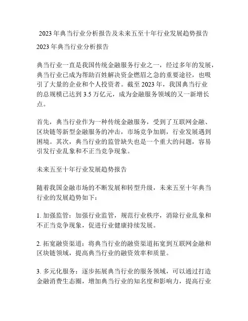 2023年典当行业分析报告及未来五至十年行业发展趋势报告