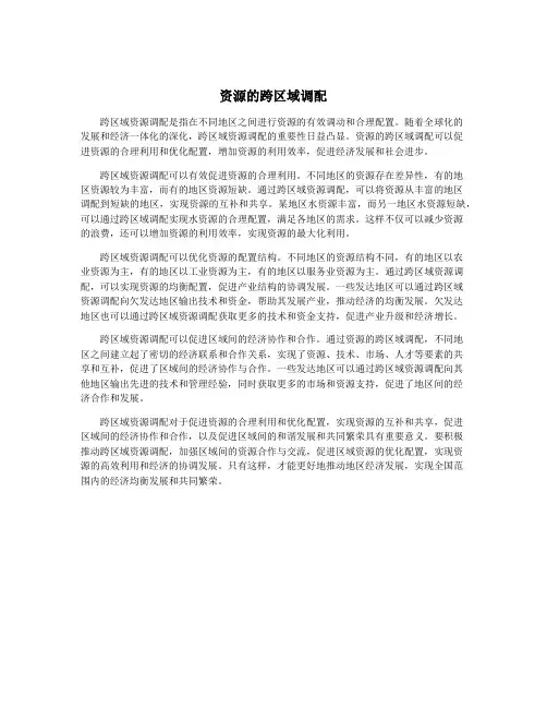 资源的跨区域调配