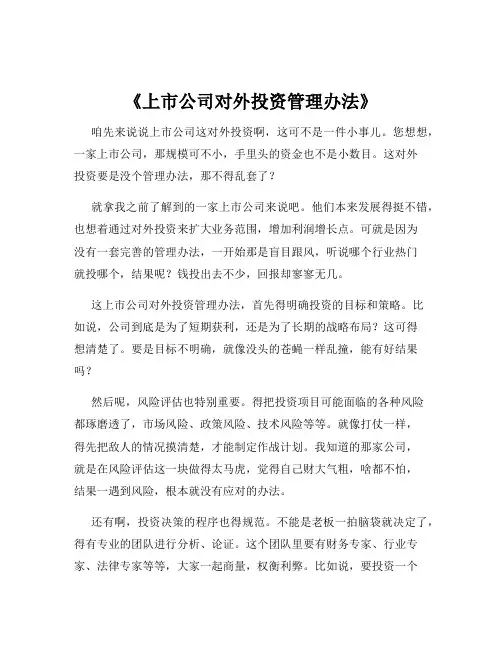 《上市公司对外投资管理办法》