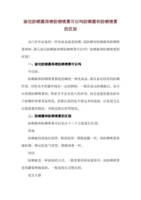 涂完防晒霜再喷防晒喷雾可以吗 防晒霜和防晒喷雾的区别