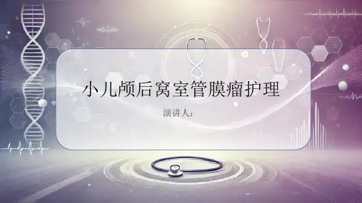 小儿颅后窝室管膜瘤护理PPT课件