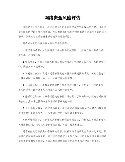 网络安全风险评估