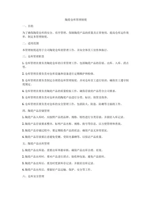 陶瓷仓库管理制度
