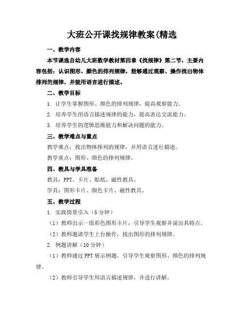 大班公开课找规律教案(精选