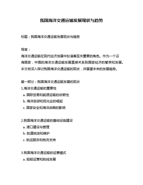 我国海洋交通运输发展现状与趋势