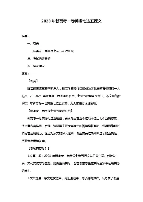2023年新高考一卷英语七选五原文