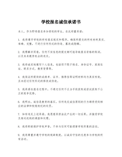 学校报名诚信承诺书