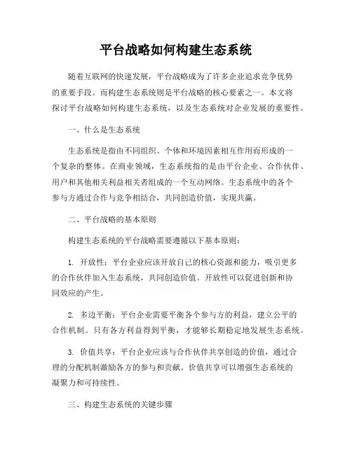 平台战略如何构建生态系统