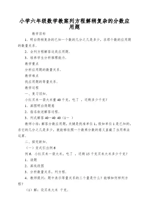 小学六年级数学教案列方程解稍复杂的分数应用题
