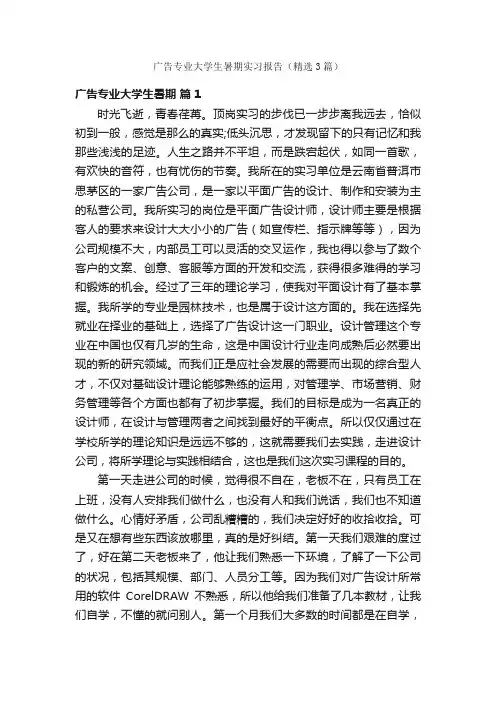 广告专业大学生暑期实习报告（精选3篇）