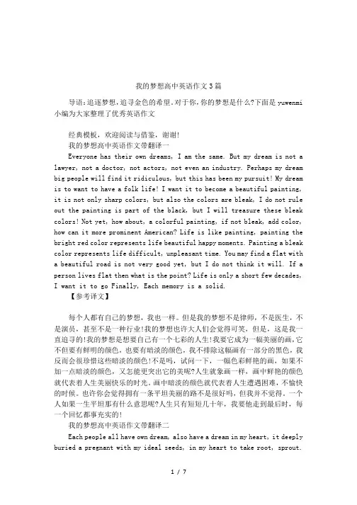 我的梦想高中英语作文3篇