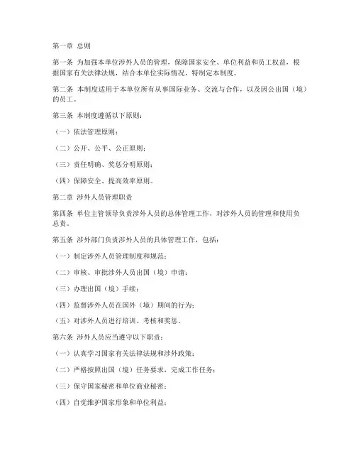 单位涉外人员管理制度范本