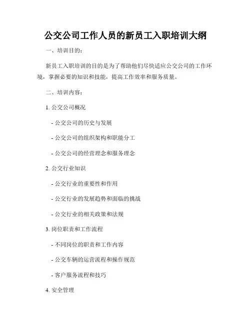公交公司工作人员的新员工入职培训大纲
