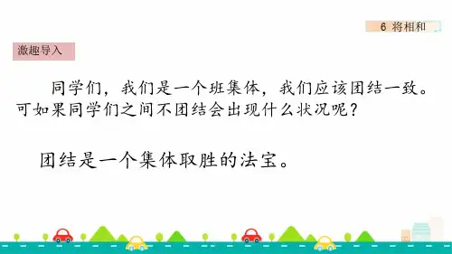 部编版小学语文五年级上册 第二单元 《6 将相和》教学课件