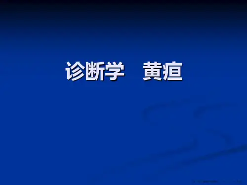 诊断学：黄疸
