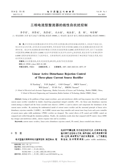 三相电流型整流器的线性自抗扰控制