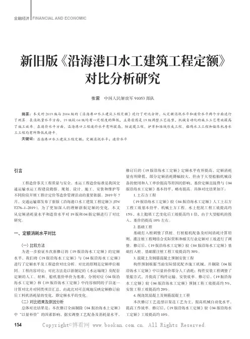 新旧版《沿海港口水工建筑工程定额》对比分析研究