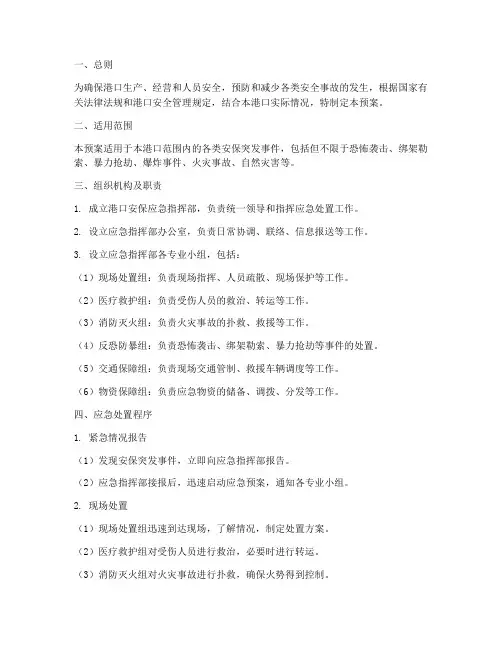 港口安保应急预案