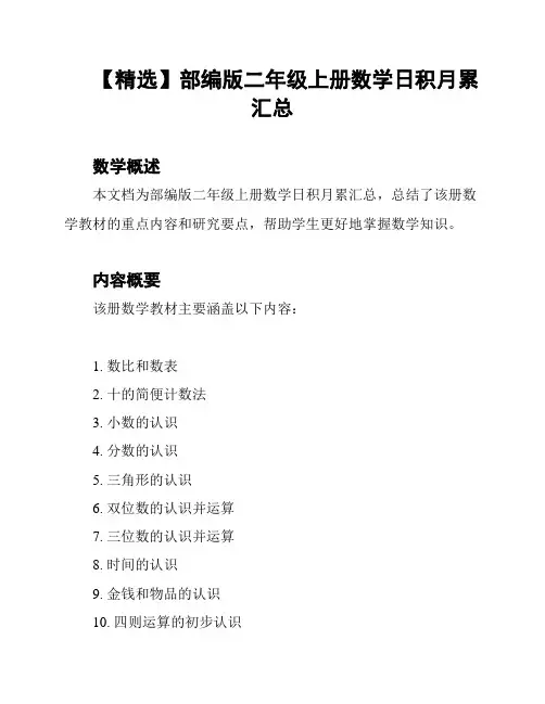 【精选】部编版二年级上册数学日积月累汇总