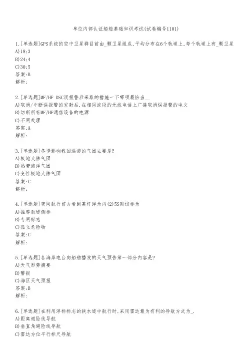 单位内部认证船舶基础知识考试(试卷编号1101)