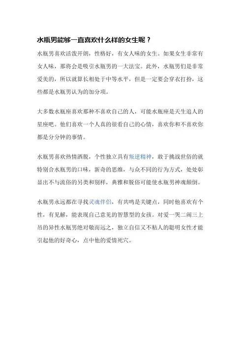 水瓶男能够一直喜欢什么样的女生呢？