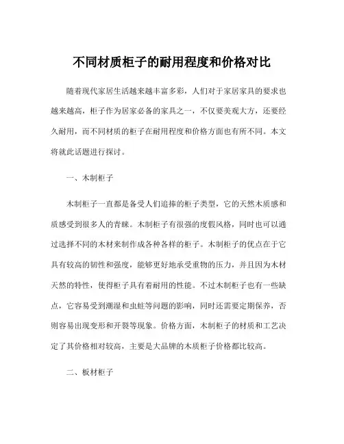 不同材质柜子的耐用程度和价格对比