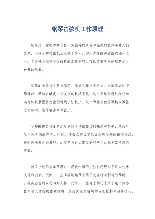 钢琴击弦机工作原理